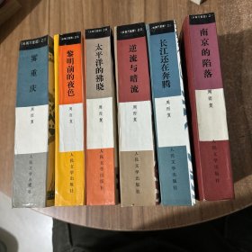 长城万里图（1-6）全6册：南京的陷落、逆流与暗流、太平洋的佛晓、黎明前的夜色、雾重庆、长江还在奔腾