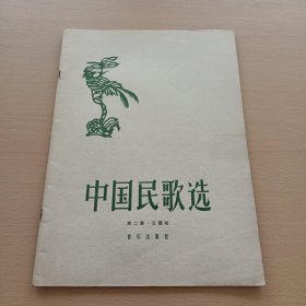 中国民歌选 第二集 （正譜版）（有签名看图）