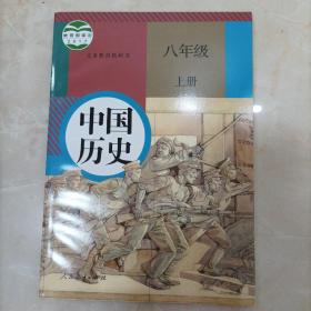 义务教育教科书 中国历史 八年级上册