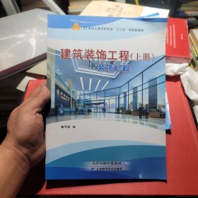 建筑装饰工程 装饰材料 上册 天津科学技术出版社编写组天津科学技术