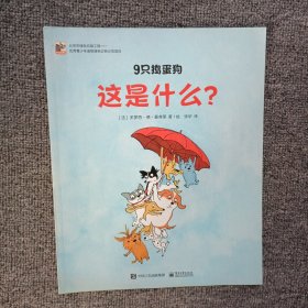 9只捣蛋狗（这是什么？）