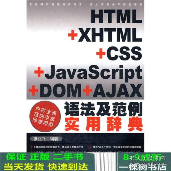 HTML+XHTML+CSS+JavaScript+DOM+AJAX语法及范例实用辞典