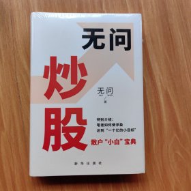 无问炒股（未翻阅过）