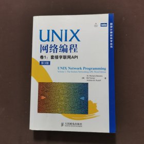 UNIX网络编程 卷1：套接字联网API（第3版）