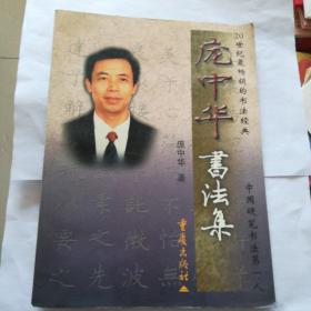 庞中华书法集