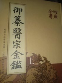 御篡医宗金鉴（全三册）