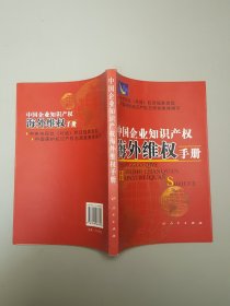 中国企业知识产权海外维权手册