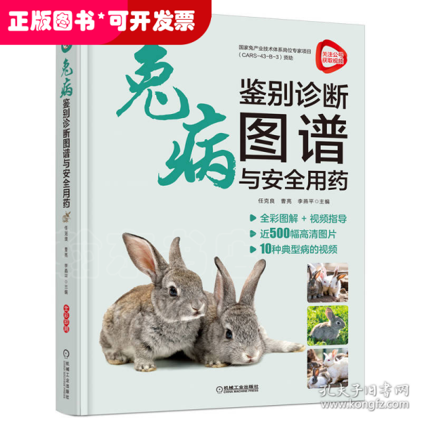 兔病鉴别诊断图谱与安全用药