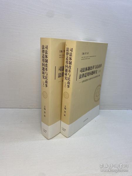 司法体制改革与民商事法律适用问题研究:全国法院第26届学术讨论会获奖论文集