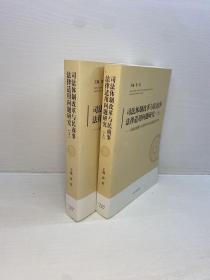 司法体制改革与民商事法律适用问题研究:全国法院第26届学术讨论会获奖论文集