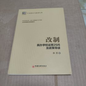 改制：民办学校运营25问及政策导读