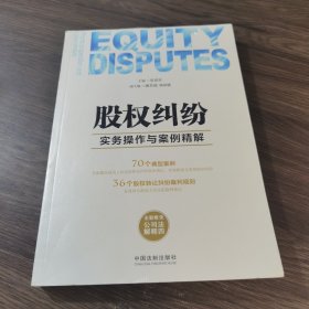 股权纠纷实务操作与案例精解