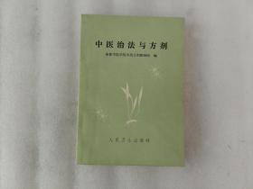 中医治法与方剂【1975年一版一印】