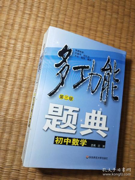 多功能题典：初中数学