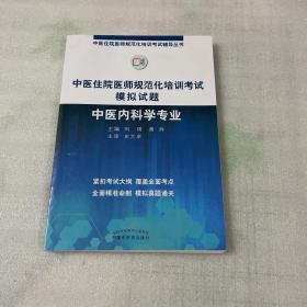 2019中医住院医师规范化培训考试模拟试题.中医内科学专业 规培考试辅导丛书 刘玥 黄烨 中国中医药出版社中医内科规培习题集