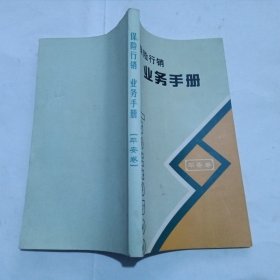 保险行销业务手册（平安卷）