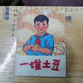 连环画：一堆土豆