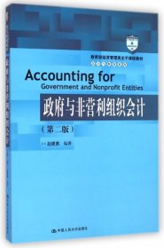 教育部经济管理类主干课程教材·会计与财务系列：政府与非营利组织会计（第二版）