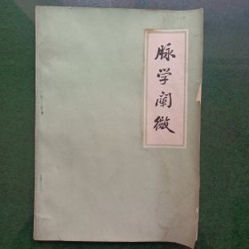 脉学阐微