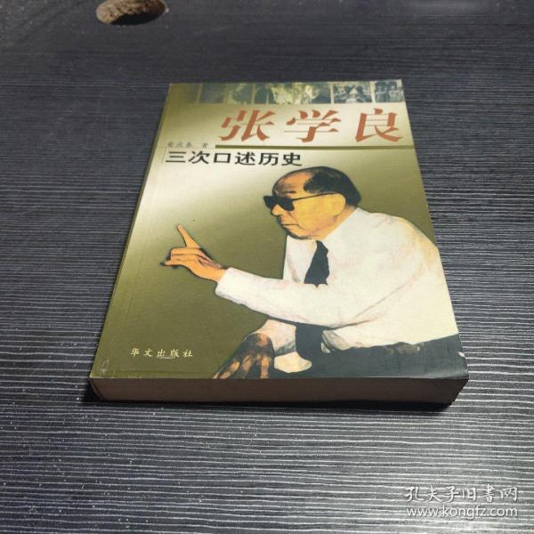 张学良三次口述历史