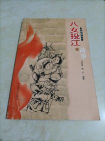 英雄故事叢書：八女投江的故事【書中兩三頁有受潮發(fā)霉痕跡】