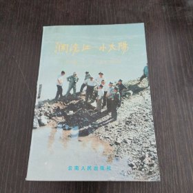 澜沧江-小太阳