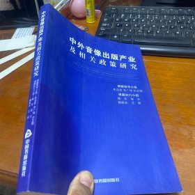 中外音像出版产业及相关政策研究（1-2次）