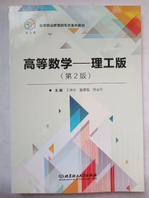 高等数学：理工版（第2版）/高等职业教育新形态系列教材