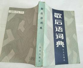 歇后语词典