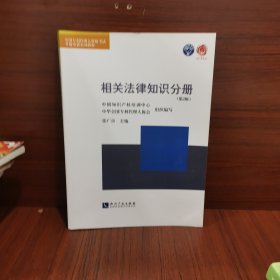 全国专利代理人资格考试考前培训系列教材：相关法律知识分册（第2版）