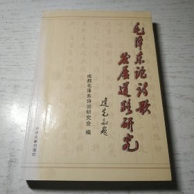 毛泽东论诗歌发展道路研究