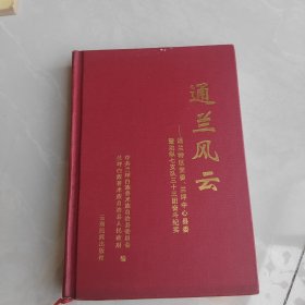 通兰风云:通兰特区党委、兰坪中心县委暨边纵七支队三十三团奋斗纪实