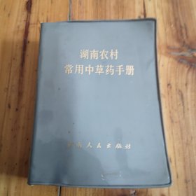 湖南农村常用中草药手册。