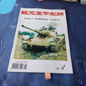 坦克装甲车辆 1996 4