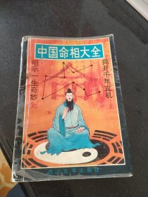 中国命相大全 上