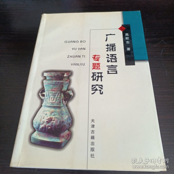 广播语言专题研究