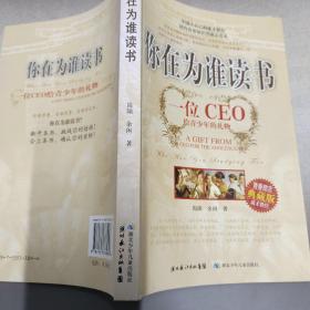 你在为谁读书：一位CEO给青少年的礼物青春励志典藏版成才胜经