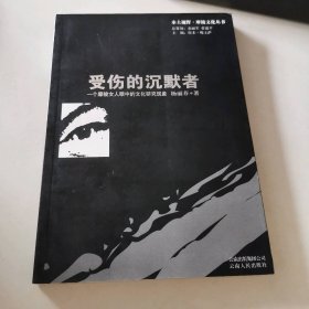 受伤的沉默者--一个摩梭女人眼中的文化研究现象