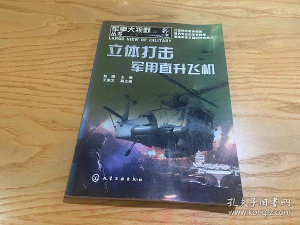 军事大视野丛书：立体打击·军用直升飞机