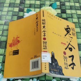 破解鬼谷子的智慧 館藏 正版 無筆跡