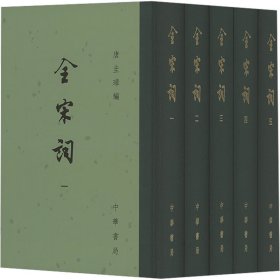 全宋词(1-5) 9787101004359 唐圭璋 编