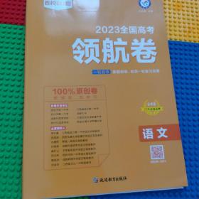 高考领航卷语文全国卷百校联盟2023年新版天星教育
