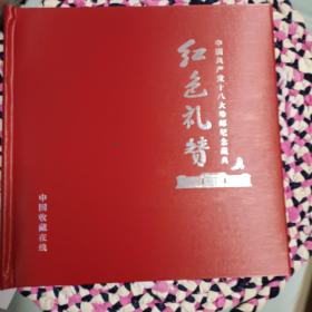 红色礼赞中国共产党十八大珍邮纪念藏典，带完整包装，收藏送人绝佳礼品。全面收入珍贵的十八大经典邮品60枚，十八大会套票、小版张、大版张、小型张、首日封、纪念封、型张封、领导题词特别纪念封。《红色足迹》套票、小版张；建党90周年套票、领导题词封等；随册由上海造币有限公司制作蛇年生肖铜纪念章A24。北京邮票厂供票，邮局880销售发票。 品相如图 二手物品不退不换