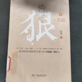 狠.黑道（上、下）（描写转型时期与毁灭的中国版（教父）