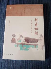 村巫社觋——宋代巫觋信仰研究