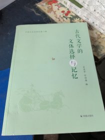中国文体学研究第二辑：古代文学的文体选择与记忆