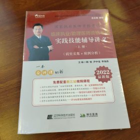 2022临床执业/助理医师资格考试实践技能辅导讲义：上、下册