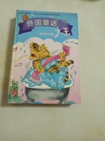 外国童话大王