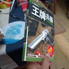 王牌兵器百科图鉴