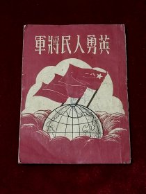 英勇人民将军